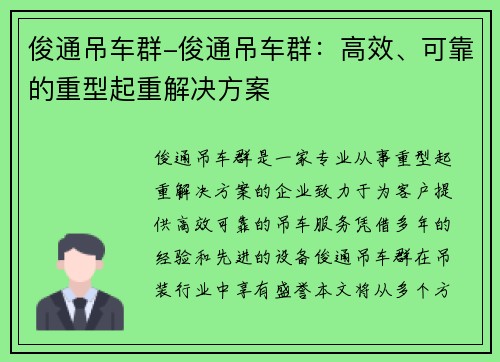 俊通吊车群-俊通吊车群：高效、可靠的重型起重解决方案