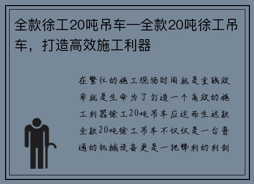 全款徐工20吨吊车—全款20吨徐工吊车，打造高效施工利器