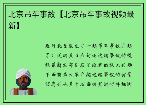 北京吊车事故【北京吊车事故视频最新】