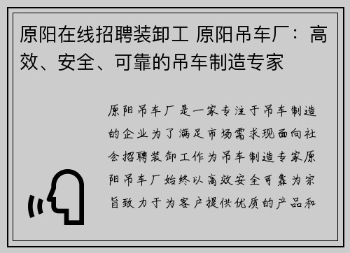 原阳在线招聘装卸工 原阳吊车厂：高效、安全、可靠的吊车制造专家