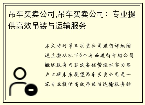 吊车买卖公司,吊车买卖公司：专业提供高效吊装与运输服务