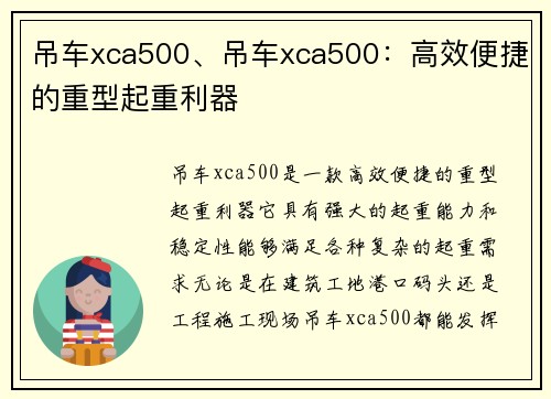 吊车xca500、吊车xca500：高效便捷的重型起重利器