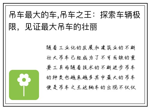 吊车最大的车,吊车之王：探索车辆极限，见证最大吊车的壮丽