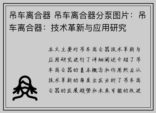 吊车离合器 吊车离合器分泵图片：吊车离合器：技术革新与应用研究