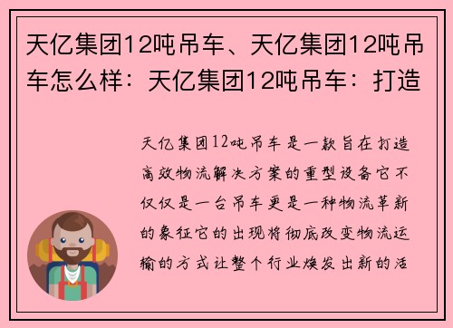 天亿集团12吨吊车、天亿集团12吨吊车怎么样：天亿集团12吨吊车：打造高效物流解决方案