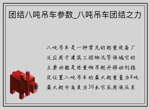 团结八吨吊车参数_八吨吊车团结之力