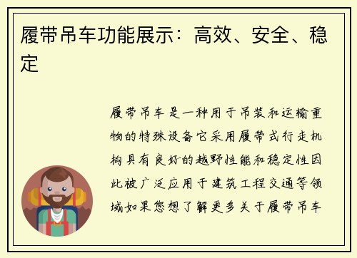 履带吊车功能展示：高效、安全、稳定