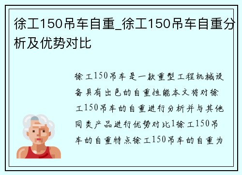 徐工150吊车自重_徐工150吊车自重分析及优势对比