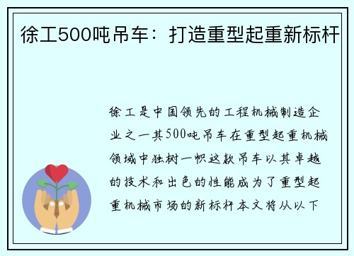 徐工500吨吊车：打造重型起重新标杆