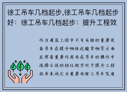 徐工吊车几档起步,徐工吊车几档起步好：徐工吊车几档起步：提升工程效率的首选