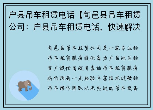 户县吊车租赁电话【旬邑县吊车租赁公司：户县吊车租赁电话，快速解决您的吊车需求】