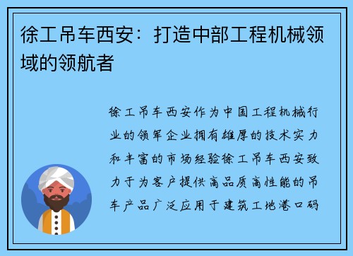 徐工吊车西安：打造中部工程机械领域的领航者