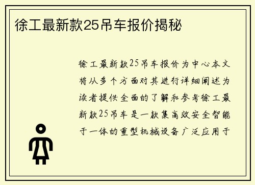 徐工最新款25吊车报价揭秘