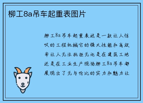 柳工8a吊车起重表图片