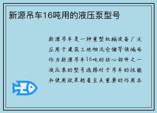 新源吊车16吨用的液压泵型号