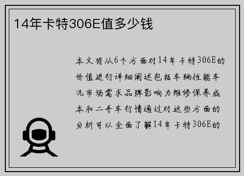 14年卡特306E值多少钱