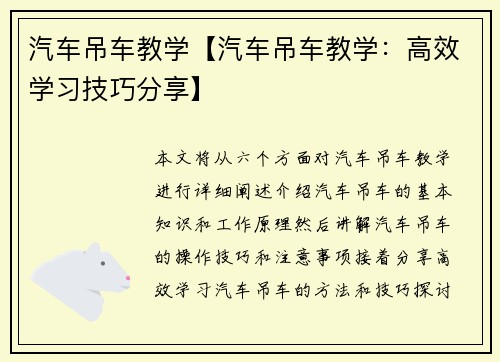 汽车吊车教学【汽车吊车教学：高效学习技巧分享】