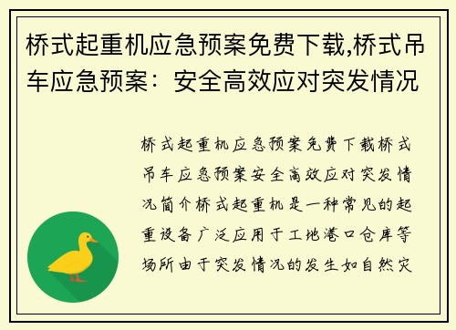 桥式起重机应急预案免费下载,桥式吊车应急预案：安全高效应对突发情况