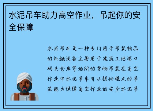 水泥吊车助力高空作业，吊起你的安全保障