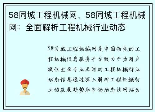 58同城工程机械网、58同城工程机械网：全面解析工程机械行业动态