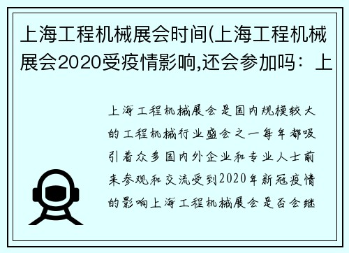 上海工程机械展会时间(上海工程机械展会2020受疫情影响,还会参加吗：上海工程机械展会盛大开幕)