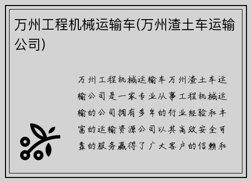 万州工程机械运输车(万州渣土车运输公司)