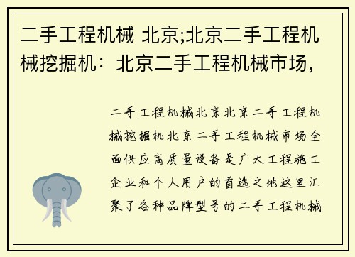 二手工程机械 北京;北京二手工程机械挖掘机：北京二手工程机械市场，全面供应高质量设备