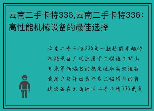 云南二手卡特336,云南二手卡特336：高性能机械设备的最佳选择