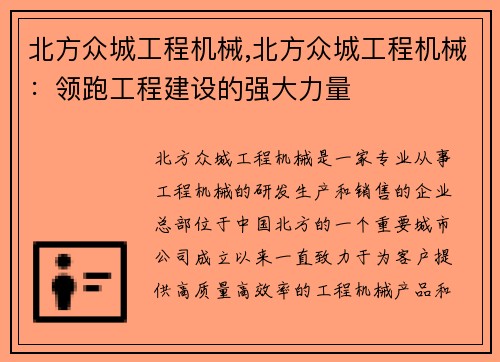 北方众城工程机械,北方众城工程机械：领跑工程建设的强大力量