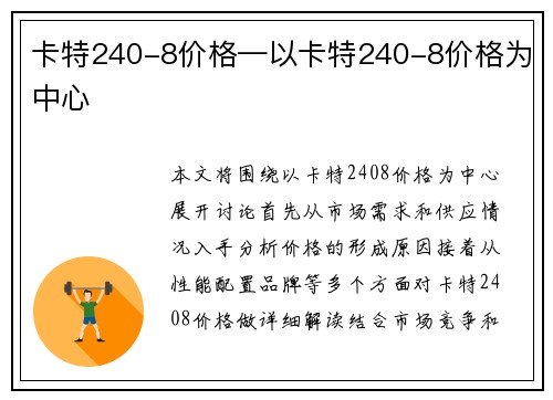 卡特240-8价格—以卡特240-8价格为中心