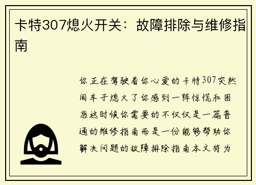 卡特307熄火开关：故障排除与维修指南