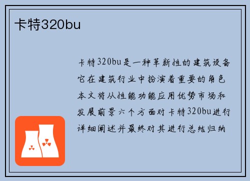 卡特320bu