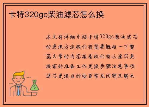 卡特320gc柴油滤芯怎么换