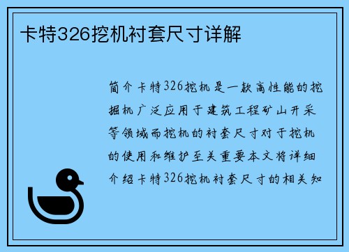 卡特326挖机衬套尺寸详解