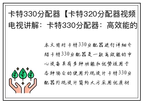 卡特330分配器【卡特320分配器视频电视讲解：卡特330分配器：高效能的中心设备】