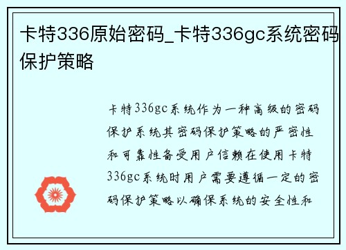 卡特336原始密码_卡特336gc系统密码保护策略