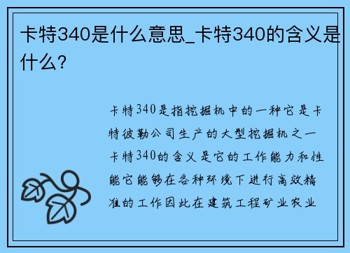 卡特340是什么意思_卡特340的含义是什么？