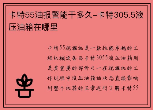 卡特55油报警能干多久-卡特305.5液压油箱在哪里