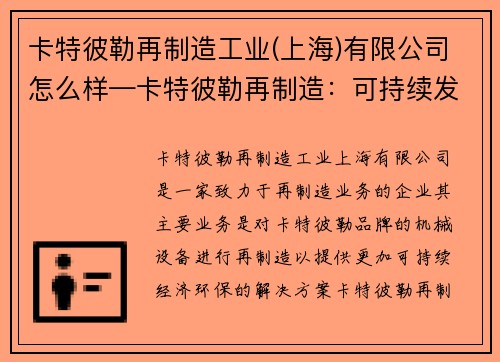 卡特彼勒再制造工业(上海)有限公司怎么样—卡特彼勒再制造：可持续发展的引擎