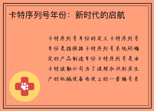 卡特序列号年份：新时代的启航