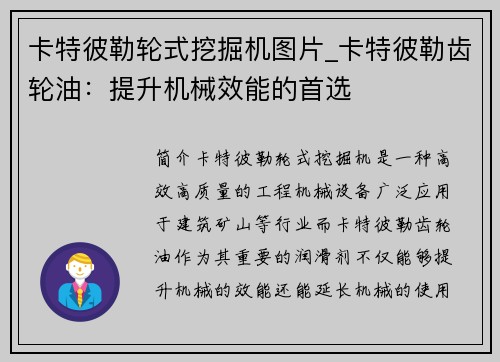 卡特彼勒轮式挖掘机图片_卡特彼勒齿轮油：提升机械效能的首选