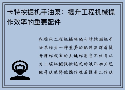 卡特挖掘机手油泵：提升工程机械操作效率的重要配件