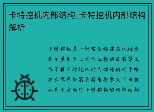 卡特挖机内部结构_卡特挖机内部结构解析