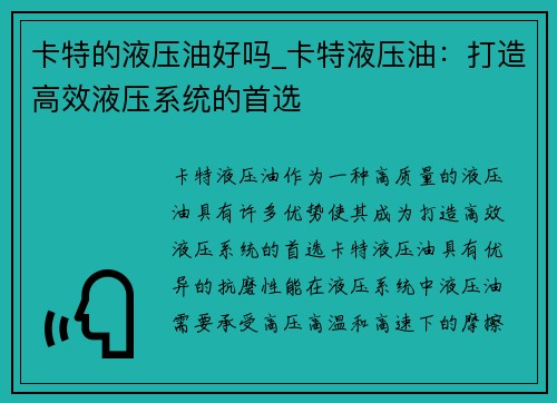 卡特的液压油好吗_卡特液压油：打造高效液压系统的首选