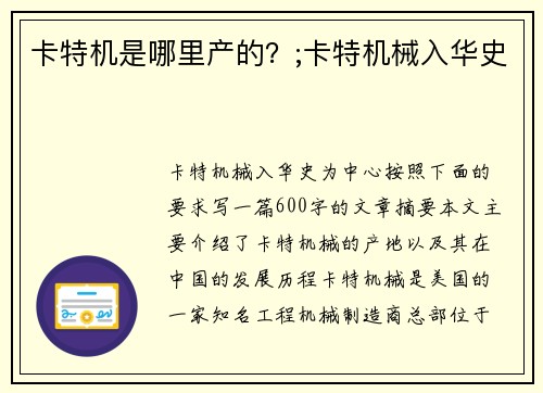 卡特机是哪里产的？;卡特机械入华史