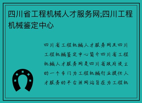 四川省工程机械人才服务网;四川工程机械鉴定中心