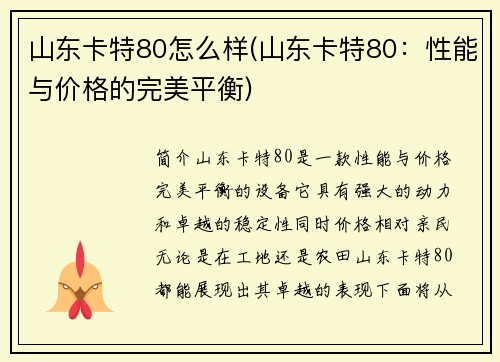 山东卡特80怎么样(山东卡特80：性能与价格的完美平衡)