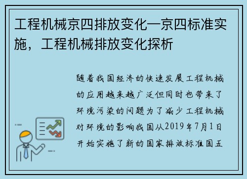 工程机械京四排放变化—京四标准实施，工程机械排放变化探析