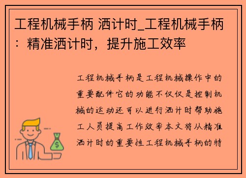 工程机械手柄 洒计时_工程机械手柄：精准洒计时，提升施工效率