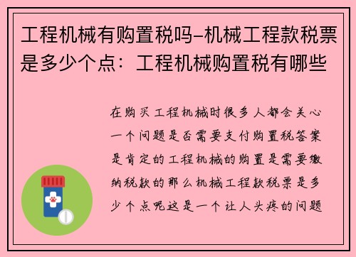 工程机械有购置税吗-机械工程款税票是多少个点：工程机械购置税有哪些需要注意的问题